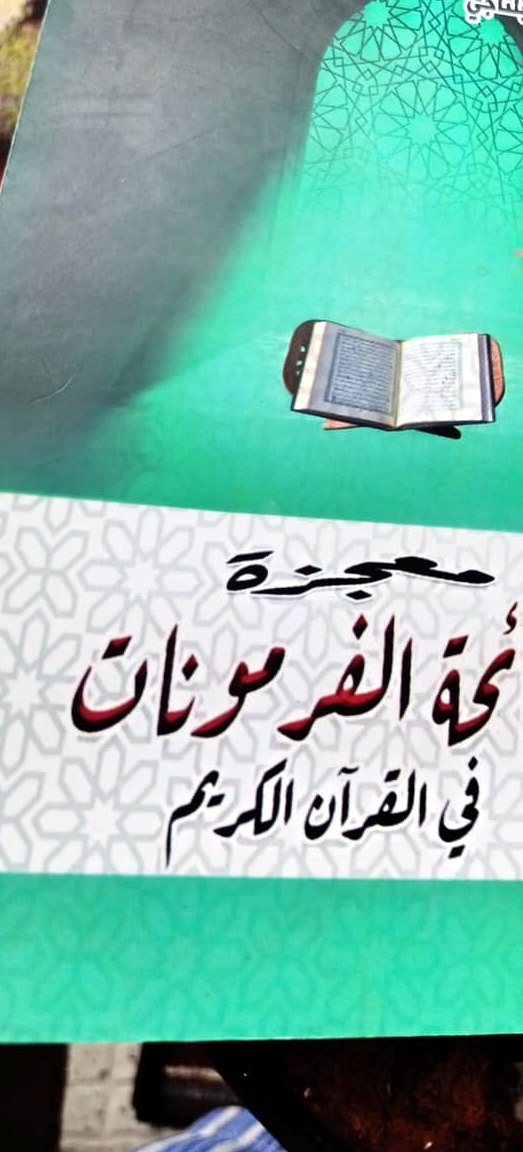 معجزة رائحة الفيرومونات في القرآن الكريم